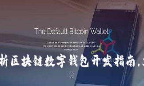 2025必看：全面解析区块链数字钱包开发指南，立即掌握核心技术！