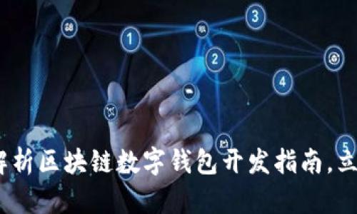 2025必看：全面解析区块链数字钱包开发指南，立即掌握核心技术！
