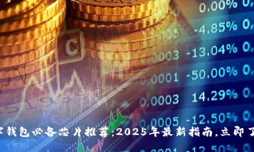 数字钱包必备芯片推荐：2025年最新指南，立即了解！