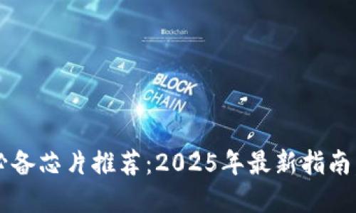 数字钱包必备芯片推荐：2025年最新指南，立即了解！