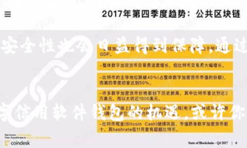   2025必看：数字信用软件钱包现已崛起，立即抓住机遇！ / 

 guanjianci 数字钱包,信用评分,支付安全,虚拟货币 /guanjianci 

引言
随着科技的迅猛发展，金融科技逐渐渗透到我们生活的方方面面。在这个信息化、数字化的时代，传统的金融模式正在被新兴的数字信用软件钱包所颠覆。2025必看，让我们一起探讨数字信用软件钱包的崛起及其未来的发展趋势。

什么是数字信用软件钱包？
数字信用软件钱包是一种专门用于管理和存储数字货币、信用信息的工具。它可以让用户通过手机或电脑随时随地进行资金转账、在线支付以及查看个人信用评分等功能。这种创新的金融工具不仅提升了支付的便利性，还为用户提供了更安全的交易环境，打破了传统金融系统的局限。

数字信用软件钱包的优势
首先，数字信用软件钱包提供了极高的便利性。用户只需一部智能手机或电脑，便可以随时随地进行资金管理。相比传统银行业务，数字钱包大大减少了排队和办理手续的时间。其次，安全性是数字信用软件钱包的一大亮点。由于采用了加密技术，用户的财务信息和交易记录都得到了有效保护。这使得用户在进行网上购物或转账时，不必担心个人信息被泄露的问题。

此外，数字信用软件钱包还为用户提供了信用评分的管理功能。用户可以通过软件直观地查看自己的信用状况，并根据信用评分获取相应的信贷产品。例如，如果用户的信用评分较高，他们可以享受到更低的贷款利率或更高的信用卡额度。这一功能提高了用户的财务透明度，同时也帮助他们更好地管理自己的财务状况。

数字信用软件钱包如何运作？
数字信用软件钱包的运作原理相对简单，却蕴含了深远的科技力量。首先，用户需要下载并注册一款信用软件钱包应用。在注册过程中，用户需要提供个人身份信息以及银行卡信息，确保钱包的安全性。软件钱包一旦创建，用户便可以将其与银行账户关联，从而进行资金的充值与提现。

在用户进行支付时，数字信用软件钱包会通过加密技术，将用户的支付信息和交易数据进行安全传输。与此同时，钱包系统会实时更新用户的信用评分，并根据用户的消费记录和还款能力，提供个性化的信贷产品。这种实时、智能的信用管理模式，使得数字信用软件钱包与传统银行背道而驰，颠覆了我们的消费和借贷观念。

数字信用软件钱包的使用场景
数字信用软件钱包的应用场景非常广泛，从线上购物到线下消费，几乎无所不包。以线上购物为例，用户可以在各种电商平台直接使用数字钱包进行支付，享受更为快捷的购物体验。此外，越来越多的实体商店和餐厅也开始支持数字钱包支付，大大方便了顾客的线下消费。

与此同时，数字信用软件钱包还能够帮助用户管理和监控他们的信用评分。用户在外出旅游期间，可能需要租车或者预订酒店，而这时良好的信用评分将帮助他们得到更优惠的服务。因此，拥有一款数字信用软件钱包，用户便能够随时跟踪自己的信用状态，进而做出更为明智的财务决策。

面临的挑战与未来展望
虽然数字信用软件钱包在近年来迅速发展，但它依然面临诸多挑战。首先，安全性问题仍然是用户最大的担忧。尽管数字钱包采用了一系列加密技术，但黑客攻击事件时有发生，让用户对这一新兴工具产生了疑虑。此外，由于各国金融法规的差异，数字钱包的普及也受到了一定的制约。

然而，从长远来看，数字信用软件钱包仍然具有广阔的发展前景。随着越来越多的用户了解并接受这一新兴金融工具，市场需求将不断攀升。此外，随着科技的进步，支付安全性也会日益得到保障。通过不断地创新和升级，数字信用软件钱包有望成为未来金融交易的重要工具。

结语
总体而言，数字信用软件钱包的崛起正在重塑我们的消费和借贷方式。它不仅提供了便利和安全的支付解决方案，还帮助用户更好地管理个人信用。2025必看，抓住数字信用软件钱包的机遇，或许你会在未来的金融世界中占得先机。因此，无论你是普通消费者，还是金融科技从业者，都应关注这一趋势，积极参与和体验数字信用软件钱包带来的便利与机会。