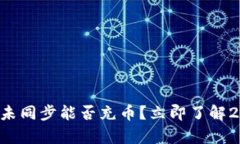 区块链钱包未同步能否充币？立即了解
