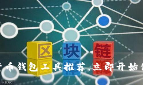 2025必看：数字货币钱包工具推荐，立即开始你的加密资产管理