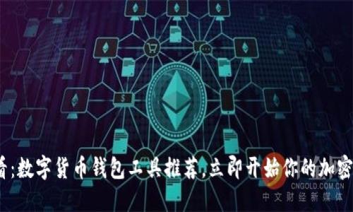 2025必看：数字货币钱包工具推荐，立即开始你的加密资产管理