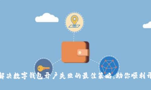 2025必看：解决数字钱包开户失败的最佳策略，助你顺利开启数字生活