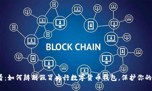 2025必看：如何辨别假冒央行数字货币钱包，保护你的资产安全