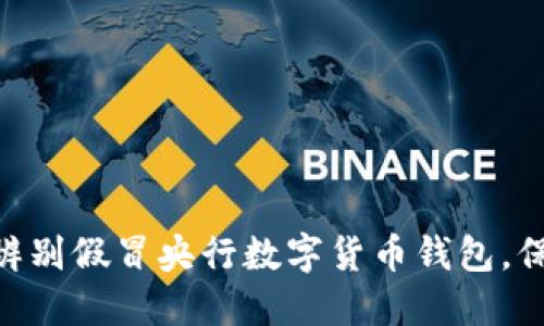2025必看：如何辨别假冒央行数字货币钱包，保护你的资产安全
