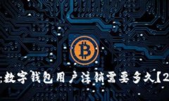 立即了解：数字钱包用户注销需要多久