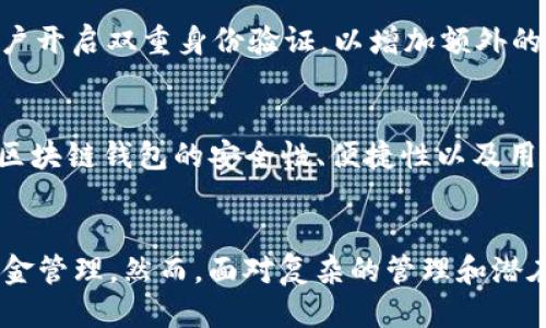 2025必看：区块链钱包多个地址的优势与使用技巧
区块链, 钱包地址, 加密货币, 安全性/guanjianci

引言
随着区块链技术的飞速发展，加密货币的应用也在不断扩展。越来越多的人开始关注如何更安全、有效地管理自己的数字资产。在这方面，区块链钱包的多个地址功能显得尤为重要。本文将深入探讨区块链钱包如何利用多个地址管理资产的优势，以及在使用时需要注意的技巧，以帮助读者在2025年迎接更广阔的数字资产管理时代。

什么是区块链钱包？
区块链钱包是用来存储、发送和接收加密货币的工具，它不仅仅是一个储存地址，更是一个管理数字资产的综合平台。钱包通常会生成一系列地址，这些地址可以用来进行不同的交易。每个地址都可以看作是一个账号，用户可以通过这些地址进行业务交易、收款和资产管理。

为何选择多个地址？
使用多个地址可以给用户带来多重便利和安全性。首先，多个地址能够提高隐私性。用户在进行多次交易时，如果每次使用不同的地址，外界很难追踪到用户的交易历史。这种保护隐私的特点对于那些重视匿名性和安全性的用户而言，尤为重要。

如何管理多个地址？
许多区块链钱包都支持生成多个地址，用户可以通过几种方式管理这些地址。首先，用户可以选择不同的钱包应用，许多主流钱包如MetaMask、Trust Wallet以及Ledger等都具备多地址管理功能。此外，合理组织地址也是非常重要的一步。用户可以为不同的交易、项目或目的创建专门的地址。例如，可以为投资项目、日常支付和储蓄分别生成独立的地址。

多个地址的安全性
在数字资产管理中，安全性无疑是首要考虑的因素。使用多个地址可以降低资产被盗的风险。如果其中一个地址的安全性遭到破坏，其他地址仍然是安全的。此外，用户可以定期更换地址，从而进一步增强安全性。每次出现重大更新或者安全漏洞时，及时更换地址都是一个良好的实践。

增加管理的便利性
拥有多个地址还意味着用户可以方便地进行分类存储和管理。这样一来，用户可以根据不同的投资项目来监控和管理其回报。例如，某个地址专门用于投资某个特定的加密项目，而另一个地址则用于日常的小额支付。此时，用户可以轻松跟踪每个地址的资产变动，从而更好地调整投资策略。

多个地址与个人品牌
区块链除了是技术的界限，也日益成为个人品牌的重要组成部分。个人和企业在进行数字货币交易时，如果使用多个地址，可以让他们的交易历史看起来更为分散和自然，不容易被质疑或悟出。在一些特殊场合，用户还可以选择在社交媒体上展示某些地址以吸引关注和投资。

风险与挑战
当然，拥有多个地址也并非没有挑战。尽管安全性得到了增强，但管理多个地址的复杂性也随之增加。用户需要确保每个地址的私钥妥善保管。一旦漏掉或遗失，相关地址上的资产将无法恢复。此外，在进行交易时，用户应当注意不要搞混不同地址的使用场合，以避免资产的误转。

如何安全使用区块链钱包？
为了确保安全使用区块链钱包，用户应采取一系列措施。首先，选择可信赖的钱包应用，并确保应用已通过安全审查。其次，定期备份钱包数据，并使用强密码加密。同时，建议用户开启双重身份验证，以增加额外的安全层。此外，尽量避免在公共网络上进行重要交易，以防信息泄露。

展望未来
随着区块链技术的不断进步，钱包的多个地址功能将越来越普遍。未来，随着去中心化金融（DeFi）和其他区块链应用的崛起，用户可能需要管理更多的资产和地址。与此同时，区块链钱包的安全性、便捷性以及用户体验也将继续得到提升。因此，掌握如何高效使用多个地址将是每个加密货币投资者必须面临的重要课题。

结论
区块链钱包的多个地址功能为用户提供了更为安全和高效的资产管理方式。通过合理配置和使用多个地址，用户不仅可以提高隐私性，增强安全防护，还能实现更为灵活的资金管理。然而，面对复杂的管理和潜在的安全风险，用户仍需保持警惕。未来，期待区块链技术为我们的生活带来更多便利，而我们则应积极迎接这些变化，以便在2025年的数字资产时代，做出更明智的投资决策。