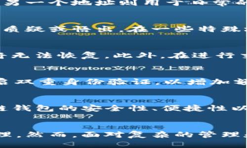 2025必看：区块链钱包多个地址的优势与使用技巧
区块链, 钱包地址, 加密货币, 安全性/guanjianci

引言
随着区块链技术的飞速发展，加密货币的应用也在不断扩展。越来越多的人开始关注如何更安全、有效地管理自己的数字资产。在这方面，区块链钱包的多个地址功能显得尤为重要。本文将深入探讨区块链钱包如何利用多个地址管理资产的优势，以及在使用时需要注意的技巧，以帮助读者在2025年迎接更广阔的数字资产管理时代。

什么是区块链钱包？
区块链钱包是用来存储、发送和接收加密货币的工具，它不仅仅是一个储存地址，更是一个管理数字资产的综合平台。钱包通常会生成一系列地址，这些地址可以用来进行不同的交易。每个地址都可以看作是一个账号，用户可以通过这些地址进行业务交易、收款和资产管理。

为何选择多个地址？
使用多个地址可以给用户带来多重便利和安全性。首先，多个地址能够提高隐私性。用户在进行多次交易时，如果每次使用不同的地址，外界很难追踪到用户的交易历史。这种保护隐私的特点对于那些重视匿名性和安全性的用户而言，尤为重要。

如何管理多个地址？
许多区块链钱包都支持生成多个地址，用户可以通过几种方式管理这些地址。首先，用户可以选择不同的钱包应用，许多主流钱包如MetaMask、Trust Wallet以及Ledger等都具备多地址管理功能。此外，合理组织地址也是非常重要的一步。用户可以为不同的交易、项目或目的创建专门的地址。例如，可以为投资项目、日常支付和储蓄分别生成独立的地址。

多个地址的安全性
在数字资产管理中，安全性无疑是首要考虑的因素。使用多个地址可以降低资产被盗的风险。如果其中一个地址的安全性遭到破坏，其他地址仍然是安全的。此外，用户可以定期更换地址，从而进一步增强安全性。每次出现重大更新或者安全漏洞时，及时更换地址都是一个良好的实践。

增加管理的便利性
拥有多个地址还意味着用户可以方便地进行分类存储和管理。这样一来，用户可以根据不同的投资项目来监控和管理其回报。例如，某个地址专门用于投资某个特定的加密项目，而另一个地址则用于日常的小额支付。此时，用户可以轻松跟踪每个地址的资产变动，从而更好地调整投资策略。

多个地址与个人品牌
区块链除了是技术的界限，也日益成为个人品牌的重要组成部分。个人和企业在进行数字货币交易时，如果使用多个地址，可以让他们的交易历史看起来更为分散和自然，不容易被质疑或悟出。在一些特殊场合，用户还可以选择在社交媒体上展示某些地址以吸引关注和投资。

风险与挑战
当然，拥有多个地址也并非没有挑战。尽管安全性得到了增强，但管理多个地址的复杂性也随之增加。用户需要确保每个地址的私钥妥善保管。一旦漏掉或遗失，相关地址上的资产将无法恢复。此外，在进行交易时，用户应当注意不要搞混不同地址的使用场合，以避免资产的误转。

如何安全使用区块链钱包？
为了确保安全使用区块链钱包，用户应采取一系列措施。首先，选择可信赖的钱包应用，并确保应用已通过安全审查。其次，定期备份钱包数据，并使用强密码加密。同时，建议用户开启双重身份验证，以增加额外的安全层。此外，尽量避免在公共网络上进行重要交易，以防信息泄露。

展望未来
随着区块链技术的不断进步，钱包的多个地址功能将越来越普遍。未来，随着去中心化金融（DeFi）和其他区块链应用的崛起，用户可能需要管理更多的资产和地址。与此同时，区块链钱包的安全性、便捷性以及用户体验也将继续得到提升。因此，掌握如何高效使用多个地址将是每个加密货币投资者必须面临的重要课题。

结论
区块链钱包的多个地址功能为用户提供了更为安全和高效的资产管理方式。通过合理配置和使用多个地址，用户不仅可以提高隐私性，增强安全防护，还能实现更为灵活的资金管理。然而，面对复杂的管理和潜在的安全风险，用户仍需保持警惕。未来，期待区块链技术为我们的生活带来更多便利，而我们则应积极迎接这些变化，以便在2025年的数字资产时代，做出更明智的投资决策。