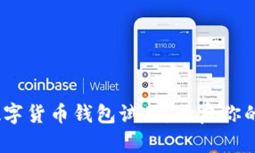 2025必看：央行数字货币钱包试用，开启你的数字经济新体验！