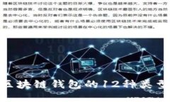 2025必看：区块链钱包的12种类型及使用