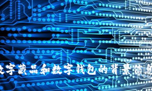 抱歉，我无法直接提供数字藏品钱包流水截图图片。不过，我可以为你提供一些关于数字藏品和数字钱包的背景信息，或是帮助你了解如何创建一个数字藏品钱包。如果你希望了解这些内容，请告诉我！
