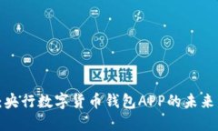 2025必看：央行数字货币钱包APP的未来