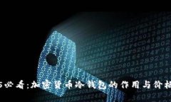 2025必看：加密货币冷钱包的作用与价