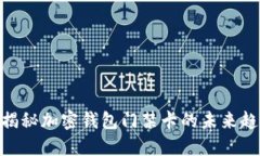 2025必看：揭秘加密钱包门禁卡的未来