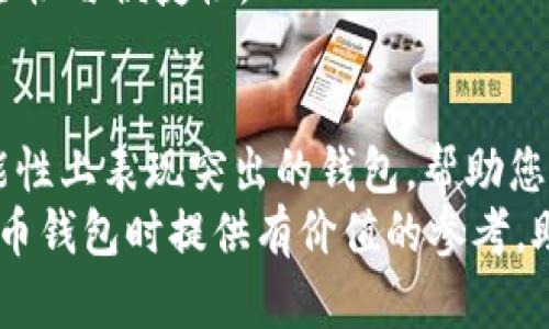   探索2023年最值得信赖的加密货币钱包：现在选择，保护你的资产！ / 

 guanjianci 加密货币钱包, 数字货币, 安全性, 销售价格 /guanjianci 

引言
随着加密货币的普及，越来越多的人开始关注如何安全、高效地存储和管理他们的数字资产。选择一个合适的钱包不仅关乎您的资产安全，更是加密货币投资成功的关键因素。本文将带您深入探索2023年最值得信赖的加密货币钱包，让您在快速变化的市场中保持领先地位。

加密货币钱包的类型
在开始选择钱包之前，我们首先需要了解不同类型的加密货币钱包。一般来说，加密货币钱包可以分为热钱包和冷钱包。
热钱包连接互联网，便于用户随时随地进行交易和管理。例如，移动钱包和桌面钱包都属于热钱包。这类钱包通常使用方便，但由于其随时在线的特性，安全性相对较低，容易受到黑客攻击。
相对而言，冷钱包则是在离线状态下存储数字资产的硬件设备。典型的冷钱包有硬件钱包和纸钱包。虽然冷钱包的操作不如热钱包便利，但其安全性较高，适合长时间存储大额资产。
因此，在选择钱包时，用户需要根据自己的需求和使用习惯做出合理选择。

2023年值得推荐的加密货币钱包
接下来，我们将推荐几款2023年在市场上颇受欢迎并且安全性高的加密货币钱包。

h41. Ledger Nano X/h4
Ledger Nano X是目前市场上最受推崇的硬件钱包之一。它具备蓝牙功能，用户可以通过手机连接，方便快捷。Ledger Nano X支持多种加密货币，用户可以在一个设备上存储比特币、以太坊以及其他多个币种。
此外，Ledger Nano X还提供强大的安全性，采用了专属的安全芯片，确保您的私钥不会被外部恶意软件获取。官方应用程序Ledger Live也使得管理和查找资产变得简单，因此无论是新手还是经验丰富的投资者，Ledger Nano X都能满足不同需求。

h42. Trezor Model T/h4
Trezor Model T是另一款备受信赖的硬件钱包，它通过触摸屏提供用户友好的界面，让资产管理变得直观易懂。Trezor边支持多种加密货币，包括比特币、以太坊、莱特币等主流币种，适合各类投资者的需求。
值得一提的是，Trezor Model T还具有强大的安全性，采用开源软件进行开发，确保用户能够随时检查和验证安全性。用户还可以使用密码和两步验证进一步提高安全性，从而更好地保护自己的数字资产。

h43. Exodus Wallet/h4
如果你在寻找一款功能丰富且易于使用的热钱包，那么Exodus Wallet是一个不错的选择。它支持桌面和移动设备，并具有直观的用户界面，使得新手用户也能轻松上手。
Exodus Wallet还集成了交易功能，用户可以直接在钱包内部进行交易，非常方便。更重要的是，Exodus支持多种加密货币，并定期更新，确保用户可以获取到最新的货币和功能。
然而，尽管Exodus的安全性相对较高，但它仍然是一个热钱包，因此用户在使用时需要更加谨慎，以免遭遇黑客攻击。这是需要注意的一点。

h44. Trust Wallet/h4
作为Binance推出的一款多功能移动钱包，Trust Wallet因其安全性和易用性而受到用户青睐。用户可以通过Trust Wallet存储多种加密货币并进行交易，使用方便。
Trust Wallet的最大亮点在于其去中心化的性质，用户完全控制自己的私钥，这降低了被攻击的风险。此外，Trust Wallet提供了去中心化交易所功能，用户可以在不需要中介的情况下直接交易，极大地提高了资产的流动性。

如何选择合适的加密货币钱包
在选择合适的钱包时，有几个关键因素需要考虑：

h41. 安全性/h4
无论是硬件钱包还是热钱包，安全性都是选择的重要衡量标准。您应该选择那些经过验证并在社区中具有良好声誉的钱包。同时，确保钱包采用多重身份验证或双重验证等安全措施。

h42. 用户体验/h4
选择一个用户友好的钱包能够大大简化您的管理和交易过程。尤其对于新手，直观的操作界面能够帮助他们更快上手，减少使用中的障碍。

h43. 支持的币种/h4
如果您投资多种加密货币，您需要确保钱包支持足够多的币种。某些钱包可能只支持主流币种，因而在选择时要仔细查看。

h44. 交易功能/h4
一些钱包提供内置交易功能，让用户可以方便地进行资产管理和交易。这种钱包在使用上更加方便，但在选择时需权衡安全性与便捷性。

结论
随着加密货币市场的不断发展，选择合适的加密货币钱包变得愈加重要。2023年，我们推荐了几款在安全性、易用性和功能性上表现突出的钱包，帮助您在这个瞬息万变的市场中更好地保护和管理您的数字资产。
总之，选择一个适合自己的加密货币钱包，不仅能提高投资体验，更是保护您财产的第一步。希望本文能为您在选择加密货币钱包时提供有价值的参考，助您在未来的投资旅程中更为顺利。