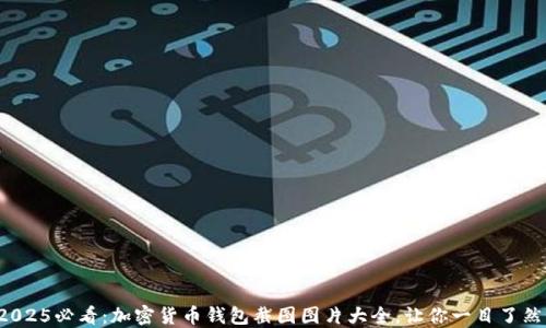 2025必看:加密货币钱包截图图片大全,让你一目了然!