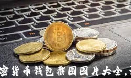 2025必看:加密货币钱包截图图片大全,让你一目了然!