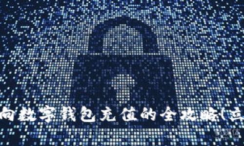 2025必看:微信向数字钱包充值的全攻略!立即学会轻松操作