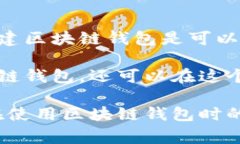 搭建自己的区块链钱包是否违法，主要