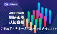 立即了解数字人民币一类钱包的功能大