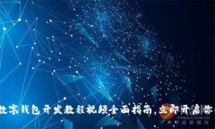 2025必看：数字钱包开发教程视频全面