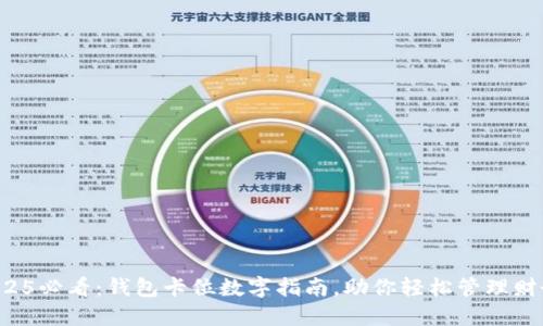 2025必看：钱包卡位数字指南，助你轻松管理财务！