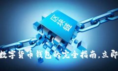 2025必看：老年人数字货币钱包的完全