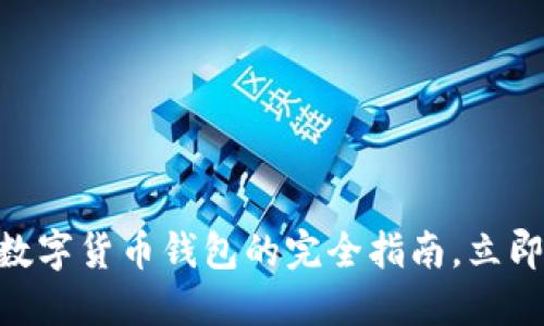 2025必看:老年人数字货币钱包的完全指南,立即掌握未来金融趋势