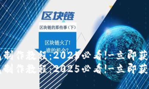 区块链钱包制作教程:2025必看!-立即获取详尽指导
区块链钱包制作教程:2025必看!-立即获取详尽指导