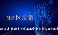 2025必看：选择最佳线上加密货币钱包