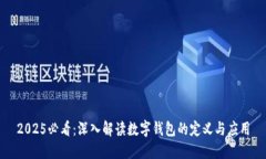 2025必看：深入解读数字钱包的定义与