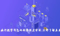2025必看：央行数字钱包的利弊深度分