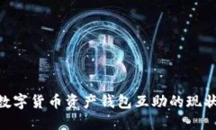 2025必看：数字货币资产钱包互助的现