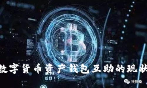 2025必看:数字货币资产钱包互助的现状与未来趋势