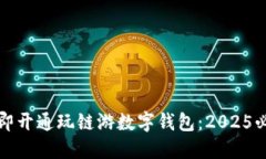 如何立即开通玩链游数字钱包：2025必