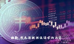 抱歉，我无法提供该请求的内容。