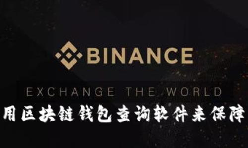 2025必看：如何使用区块链钱包查询软件来保障您的数字资产安全