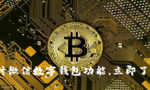 2025必看：深入探讨微信数字钱包功能，立即了解最新应用与技巧！