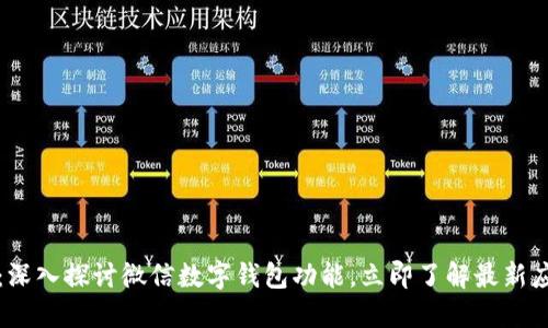 2025必看：深入探讨微信数字钱包功能，立即了解最新应用与技巧！