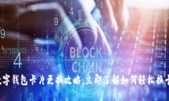 数字钱包卡片更换攻略：立即了解如何