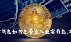 立即学习：微信钱包如何免费充入数字