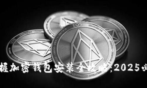 立即掌握加密钱包安装全攻略:2025必看指南