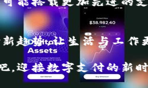   2025年必看：如何高效利用代付数字钱包收款系统！立即掌握技巧！ / 

 guanjianci 代付, 数字钱包, 收款系统, 高效支付 /guanjianci 

引言
随着科技的不断进步和互联网的普及，支付方式也在发生着翻天覆地的变化。尤其是代付数字钱包，它以便利、高效和安全的特点，逐渐成为人们日常生活中不可或缺的一部分。“代付”这一概念，指的是用户可以通过数字钱包为他人完成支付。这种支付方式不仅方便，还可以有效降低交易成本，从而吸引了越来越多商家和消费者的关注。因此，理解和掌握代付数字钱包收款的机制，对于个人和企业都显得尤为重要。

数字钱包的崛起
近年来，数字钱包的使用率急剧上升。这不仅源于手机支付的普及，更是因为它提供了传统支付方式所无法实现的便捷性。人们可以随时随地使用数字钱包进行支付、转账或收款。更重要的是，代付功能的加入，使得这个工具的使用场景更加广泛。不仅可以用来支付购物、充值，还可以用于代为支付的各种场景，比如家庭成员之间的费用分担，或者对朋友的生活费用支持。

代付数字钱包的基本功能
代付数字钱包所具备的基本功能包括即时支付、费用追踪、绑定多种银行卡等。用户可以通过代付功能来为他人付款，这一功能特别适合用于团队活动、朋友聚会或者其他需要分摊费用的场景。在这个过程中，用户只需输入收款方的账户信息，选择代付金额并确认支付，就能轻松完成一笔交易。

如何设置代付收款功能
如果您还不熟悉如何使用代付数字钱包进行收款，那么接下来的步骤将为您指明方向。首先，您需要选择一个可靠的数字钱包平台，如支付宝、微信支付或PayPal等，并完成注册。注册完成后，您可以通过绑定银行卡等方式，充值您的数字钱包。

其次，在钱包应用程序中，找到“代付”或“收款”的选项，按照提示操作即可。如果您是商家或者提供服务的个人，可以在数字钱包中生成收款二维码，以便客户扫描完成付款。这个过程中，不仅省去了现金交易的麻烦，还能有效减少找零等不便之处。

代付数字钱包的优势
代付数字钱包的优势不仅体现在操作的简单和快捷上，更体现在资金的流动性和透明度上。首先，代付功能让每一笔交易都变得透明可追踪，用户可以随时查看交易记录，避免了因现金交易而可能发生的误解和纠纷。

其次，代付数字钱包还具备较高的安全性。大多数钱包平台都采用加密技术来保护用户的支付信息，同时还提供风险提示功能，让用户在交易过程中可以更加放心。此外，数字钱包通常会为每一笔交易提供实时通知，这让用户能够随时了解到资金动态。

未来发展趋势
展望未来，代付数字钱包的市场潜力巨大。越来越多的人将倾向于通过数字钱包完成日常交易，尤其是在年轻一代中，他们对电子支付的接受度更高。此外，随着区块链技术的发展，一些数字钱包还可能搭载更加先进的支付解决方案，进一步支付体验。

结论
总的来说，代付数字钱包收款是一种快捷、安全的支付方式。无论是个人用户还是商家，都能够通过这一工具实现便利的资金流转。如果您还未尝试使用代付功能，不妨立即行动起来，掌握这一支付新趋势，让生活与工作更加高效。总之，2025年即将到来，抓住代付数字钱包收款的机遇，将为您的生活带来无尽的可能性。

因此，无论是对个人用户还是企业来说，好好了解和运用代付数字钱包，将会是未来的一项重要技能。希望通过以上的介绍，能够帮助您更好地理解和利用这一新兴支付工具。现在就开始行动起来吧，迎接数字支付的新时代！