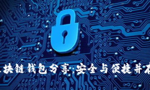 立即了解2025必看区块链钱包分享：安全与便捷并存的数字资产管理利器