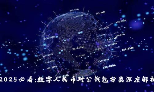 2025必看：数字人民币对公钱包分类深度解析
