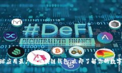 2025必看：全球应用最广的区块链钱包