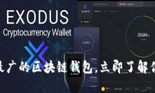 2025必看：全球应用最广的区块链钱包，立即了解你的数字资产安全策略
