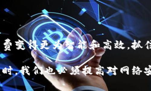 在现代生活中，微信数字钱包的使用越来越普及，它不仅便利了我们的日常消费，还为我们提供了许多优惠和便捷服务。如果你还不知道如何添加微信数字钱包，那么接下来我将为您详细介绍这一过程，帮助你更好地利用这一强大的功能。

步骤一：确保手机已安装微信
首先，您需要确保您的手机上已经安装了最新版的微信应用。可以前往应用商店（如App Store或Google Play）搜索“微信”并下载，或者如果已安装，请确保更新至最新版本以获得最佳体验。

步骤二：登录微信账号
启动微信应用后，您需要使用自己的手机号或微信号进行登录。如果您是首次使用，需要输入短信验证码以验证身份，之后便可以进入微信的主界面。

步骤三：找到钱包功能
在微信主界面底部导航栏中的“我”选项上点击，进入个人中心。在这里，您将看到多个选项，包括“支付”、“卡包”、或“钱包”等。在不同版本的微信中，这一功能的名称可能略有不同，但一般都会有明显的提示。

步骤四：进入钱包设置
点击“钱包”后，您将看到与支付相关的一系列功能。在这里，您可以看到“银行卡”、“零钱”、“理财”等选项。如果您是首次使用，可能会提示您进行相关设置。

步骤五：添加银行卡
要添加数字钱包，您需要先绑定一张银行卡。点击“添加银行卡”或“绑定银行卡”，然后按照提示输入您的银行卡号、开户行、以及其他必要的信息。通常情况下，将要求您进行身份验证，可能需要输入银行预留的手机号码及验证码。

步骤六：设置支付密码
成功绑定银行卡后，您需要设置支付密码，以确保您的账户安全。每当您进行支付或转账时，都需要输入该密码。设置密码时，请选择一个容易记住但又足够复杂的密码，避免使用生日等容易被猜到的组合。

步骤七：完成设置并使用
完成以上步骤后，您的微信数字钱包就已成功添加。您可以通过在“钱包”中查看“零钱”余额、可用的银行卡，以及其他相关的功能。要发起支付，只需在商家处扫描二维码，选择支付方式并输入密码即可完成交易。

使用注意事项
尽管微信数字钱包的使用非常便捷，但在使用过程中您仍需注意以下几点：
ul
    li保持应用的更新，以确保其安全性和流畅性。/li
    li定期检查账户状态，若发现可疑交易及时与银行或微信客服联系。/li
    li在公共场所使用时，避免他人窥视您的支付密码。/li
    li设置支付限额和交易提醒，以防止意外支出或诈骗。/li
/ul

总结
通过以上步骤，您应该能够顺利地在微信中添加数字钱包并进行相关操作。微信数字钱包为我们提供了金融服务的便利，让日常消费变得更为智能和高效。抓住这一新时代的便利，尽情体验数字支付带来的快乐吧！

在了解如何添加微信数字钱包的过程中，您可以看到现代科技如何通过应用程序使我们的生活更加便利。然而，进行数字支付的同时，我们也必须提高对网络安全的警觉，确保个人信息的安全。因此，利用微信钱包这一功能，既要享受其带来的便利，也要时刻保持警惕，确保自己的资金安全。